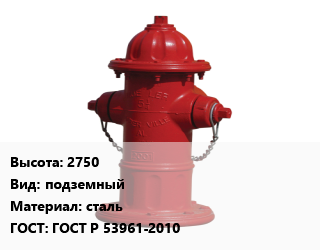 Пожарный гидрант 2750 подземный сталь ГОСТ: ГОСТ Р 53961-2010, шт, модернизированный цена от 8575 ₼ / шт, где купить, условия доставки в Баку и Бакинская области